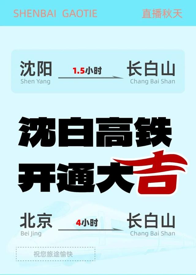 推荐！沈白高铁“白山秋味”最美朋友圈文案请收藏！