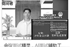 网售在线面试AI助手可“作弊”？图片
