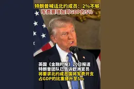 特朗普喊话北约成员：2%不够，军费要增加到GDP的5%图片