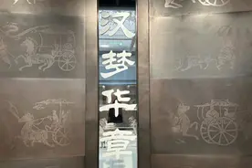 青州博物馆——汉梦华章图片