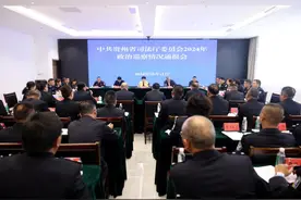 贵州省司法厅党委召开2024年政治巡察情况通报会图片
