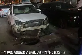 又有熊孩子乱放鞭炮！呼和浩特一儿童放炮引爆沼气：多车受损，井盖飞出砸破商铺门图片