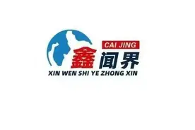 鑫闻界｜首期总规模50亿，AIC股权投资试点正式在济落地图片