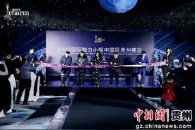 2025国际魅力小姐中国区贵州赛区启幕图片