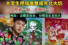 大学生把宿舍整成东北大炕，壁画一贴，花棉袄一穿，网友：这哪是宿舍，分明是东北炕头图片