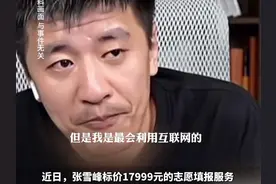 标价17999，张雪峰志愿填报课被抢空，工作人员回应被指饥饿营销图片