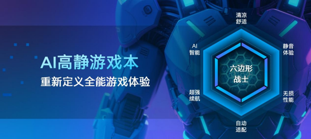 安静凉快不掉帧！英特尔AI高静游戏本：宿舍党的六边形战神