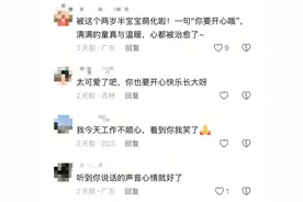 两岁小孩的几句话，把全网大人哄好了图片