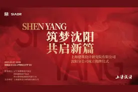 筑梦沈阳 共启新篇丨华建集团上海院沈阳分公司成立揭牌仪式圆满举办图片