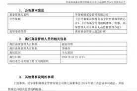 华泰柏瑞基金接连变更3位副总，昔日百亿“舵手”清仓式卸任图片