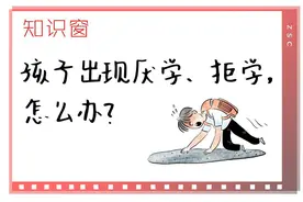 知识窗丨孩子出现厌学、拒学，怎么办？图片