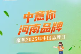 视频丨中意你！河南品牌图片