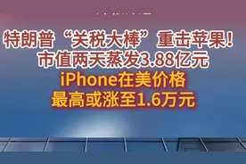 特朗普关税大棒重击苹果！iPhone在美价格最高或涨至1.6万元图片