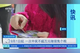9月1日起，一次中奖不超万元继续免个税图片