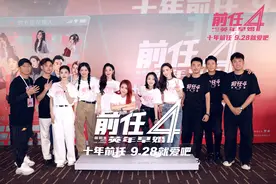 《前任4》北京首映，观众称这是最现实最治愈的一部“前任”图片
