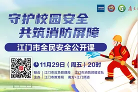 快来学！江门市全民安全公开课消防安全知识全解读图片