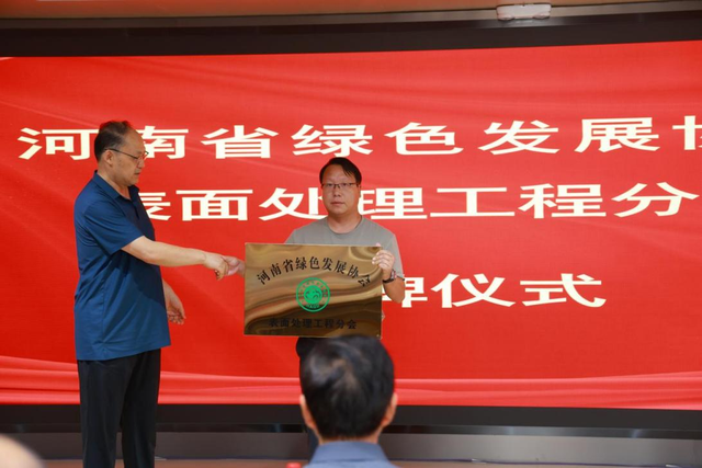 河南省表面处理行业绿色低碳高质量发展暨河南省绿色发展协会表面处理工程分会成立大会在洛阳隆重召开