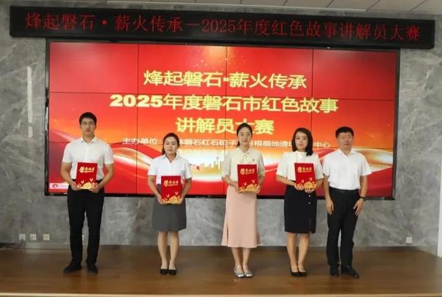 【红色文化】让抗联精神代代相传——2025年度磐石市红色故事讲解员大赛火热开赛