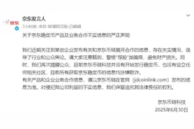 京东稳定币来了？公司严正声明：并没有开始发行图片