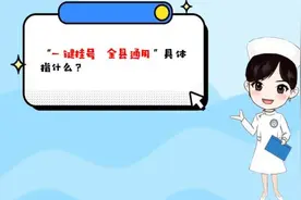 “一键挂号，全县通用”|南昌县医疗健康集团再推便民惠民新举措！图片