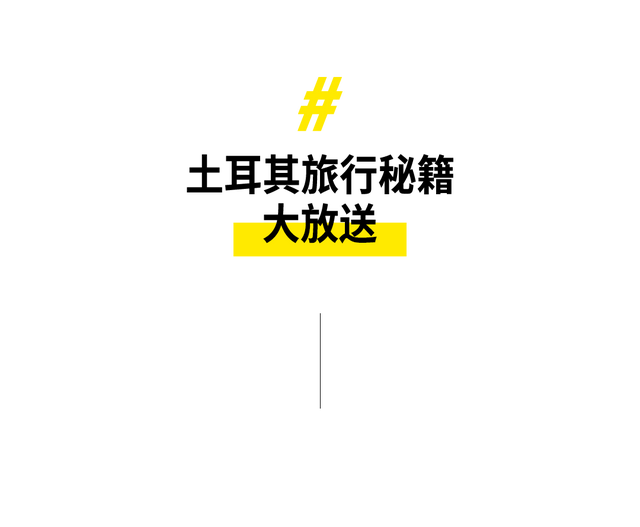 去免签的土耳其，治愈所有不开心