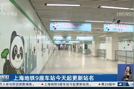 上海地铁9座车站今天起更新站名图片