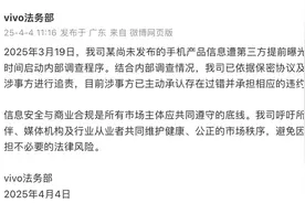 未发布产品遭第三方提前曝光，vivo法务部：涉事方已承担相应违约赔偿责任图片