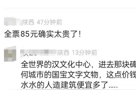 西安碑林博物馆门票从10元涨到85元，馆方回应图片