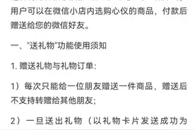 微信开通“送礼物”功能，商品限价1万元，红包不香了？图片