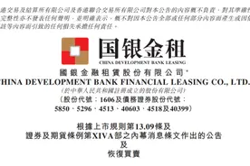 国银金租回应股权变更事项，第二大股东或涉央企“退金令”图片