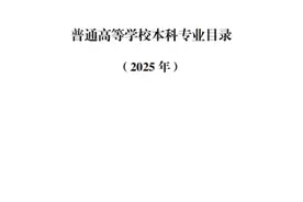 速递！普通高等学校本科专业目录（2025年）来了图片