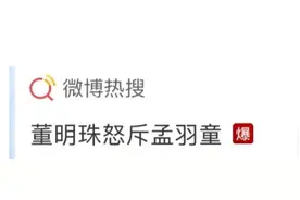 “孟羽童简介是前500强董事长秘书”冲上热搜第一，网友热议！董明珠怒斥：她只想借格力当网红......图片