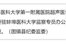 蚌埠医科大学第一附属医院超声医学科副主任孙医学接受监察调查图片