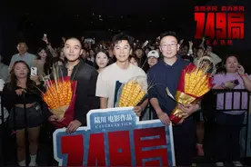 电影《749局》南京路演 梦想照进现实英雄无处不在图片