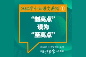2024年十大语文差错公布 “松弛感”写成“松驰感” ……图片