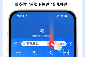 国家育儿补贴来了！支付宝等平台即日起可预约图片