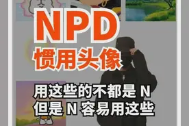 PUA刚搞明白，NPD又是个啥？| 睡前聊一会儿图片