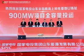 国家电投山东半岛南海上风电U场址项目全容量投运大会圆满召开图片