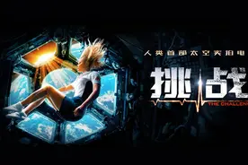 太空实景拍摄电影不是梦，《挑战》有望登陆内地大银幕图片