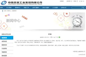 中国兵器工业集团：有不法分子冒充集团工作人员实施诈骗图片