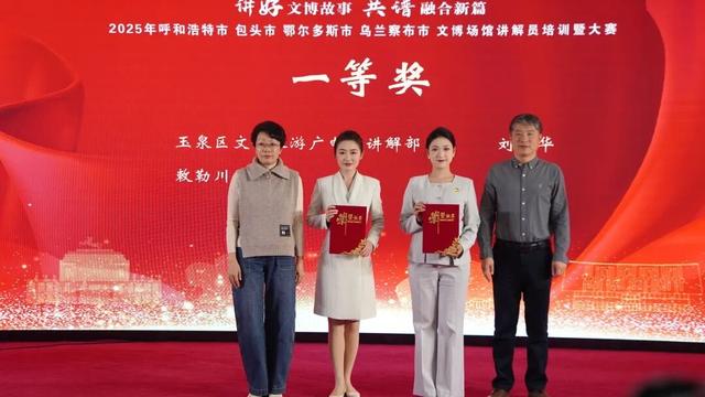 圆满落幕！2025呼包鄂乌文博场馆讲解员培训暨大赛成果展示活动今日举办，获奖选手荣耀加冕