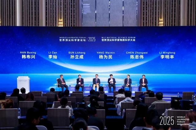 2025世界顶尖科学家论坛物质科学大会圆满举办，顶尖科学家齐聚现场共话未来