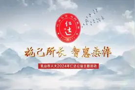 创新公益 打造人大代表履职乳山样本图片
