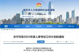 收藏！2025年重庆市人事考试计划来了→图片