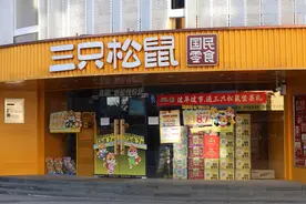 IPO观察|三只松鼠递表港交所，7成收入依赖线上渠道，6年销售费达107亿元图片