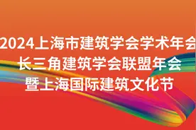 聚焦城市再生，上海市建筑学会将举办上海国际建筑文化节图片