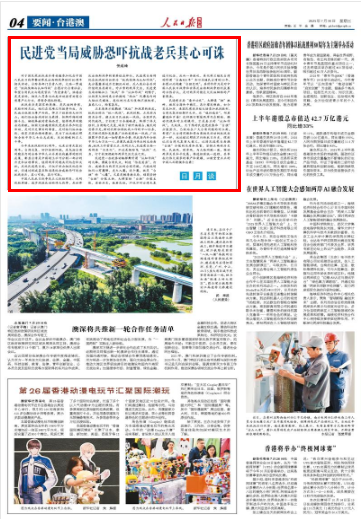 民进党当局威胁恐吓抗战老兵其心可诛