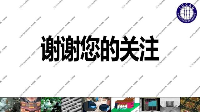 ICCAD-Expo 2025 魏少军教授官方报告：技术创新驱动设计产业升级