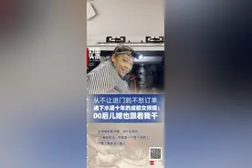 从不让进门到订单不断！管道疏通女师傅把00后儿子儿媳全带成同行图片