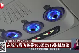 C919单笔最大订单在沪落地 东航与商飞签署100架C919购机协议视频封面